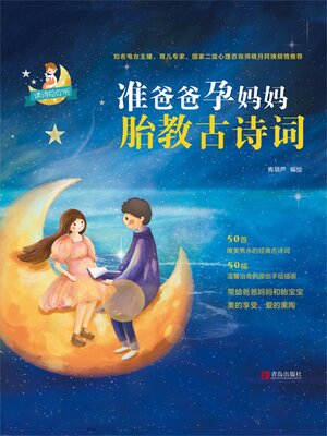 cover image of 准爸爸孕妈妈胎教古诗词